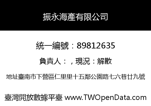 振永海產有限公司