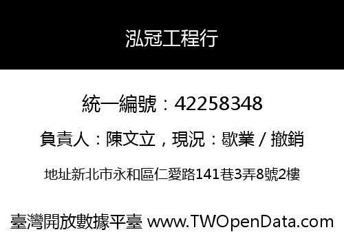 泓冠工程行