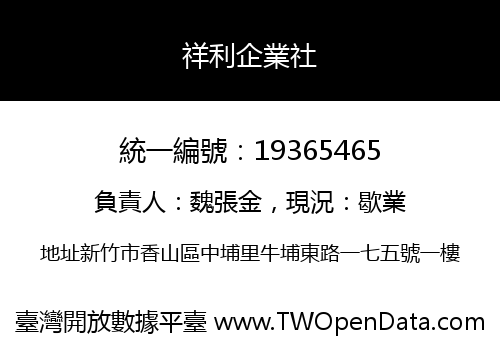 祥利企業社