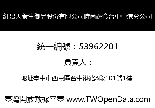 紅景天養生御品股份有限公司時尚蔬食台中中港分公司