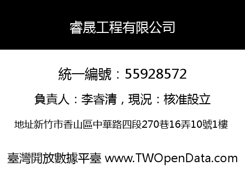 睿晟工程有限公司