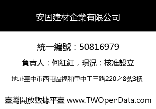 安固建材企業有限公司