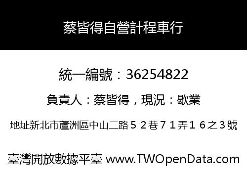 蔡皆得自營計程車行