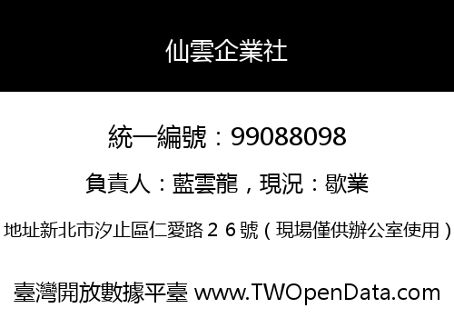 仙雲企業社