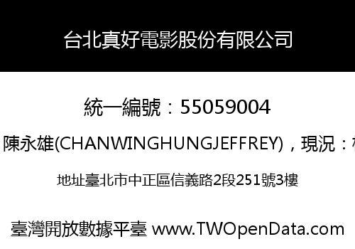 台北真好電影股份有限公司