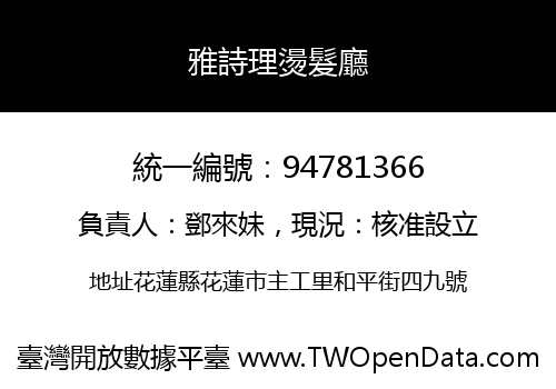 雅詩理燙髮廳