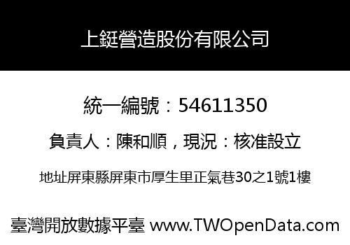 上鋌營造股份有限公司