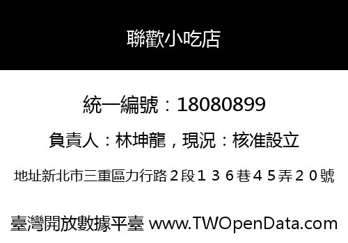 聯歡小吃店