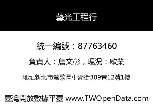 藝光工程行