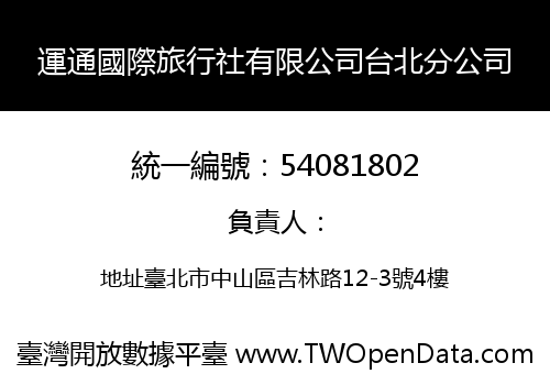 運通國際旅行社有限公司台北分公司