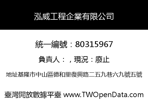 泓威工程企業有限公司