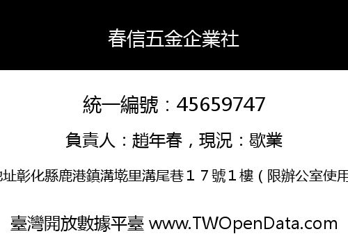 春信五金企業社