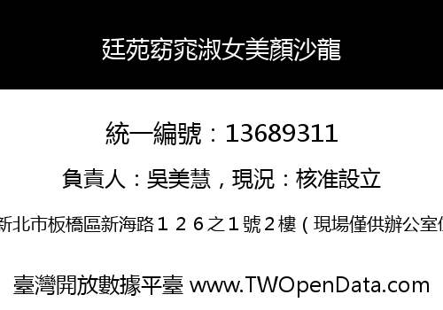 廷苑窈窕淑女美顏沙龍