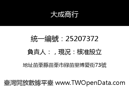 大成商行