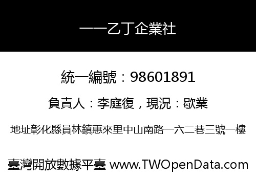 一一乙丁企業社
