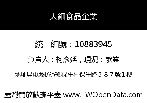 大鈿食品企業