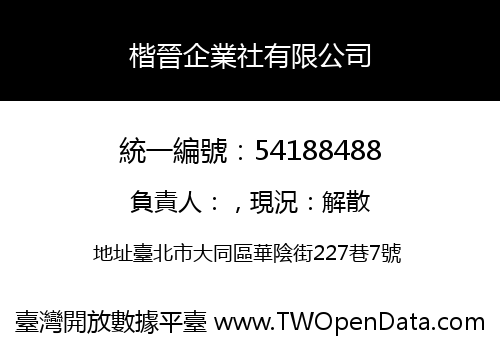 楷晉企業社有限公司