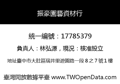 振豪園藝資材行