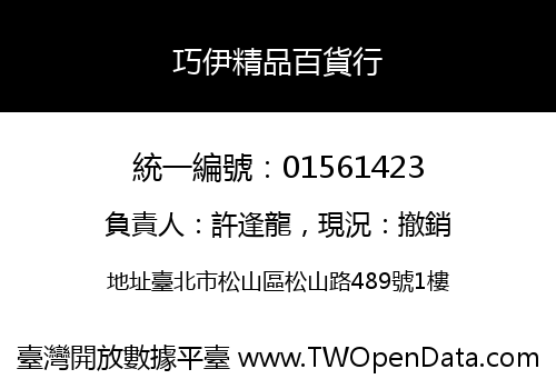 巧伊精品百貨行