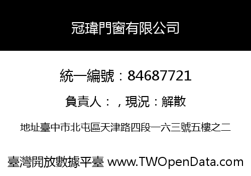 冠瑋門窗有限公司