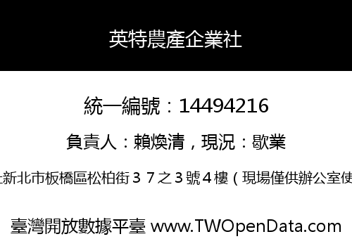 英特農產企業社