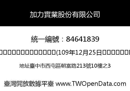 加力實業股份有限公司