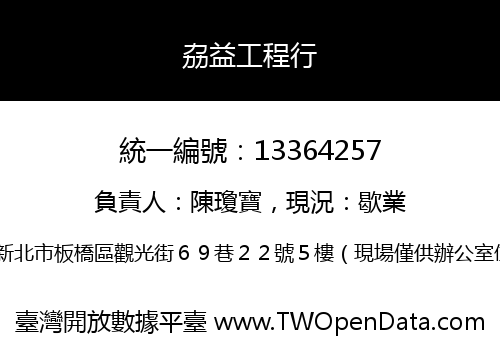 劦益工程行