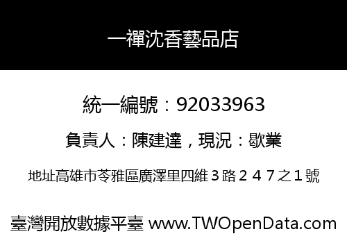 一禪沈香藝品店
