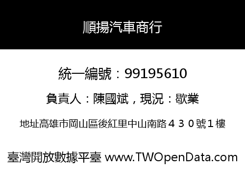 順揚汽車商行