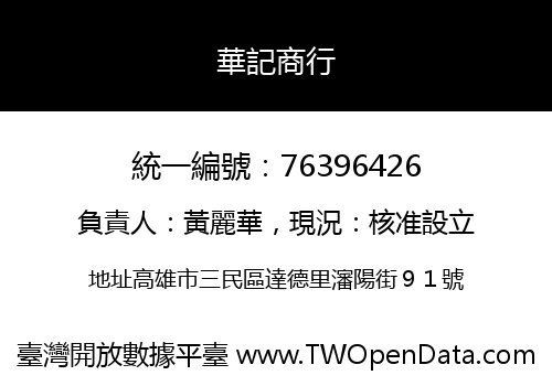 華記商行