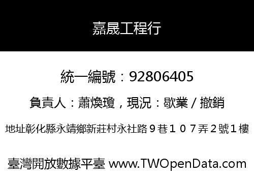 嘉晟工程行