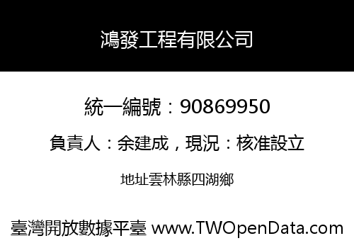 鴻發工程有限公司