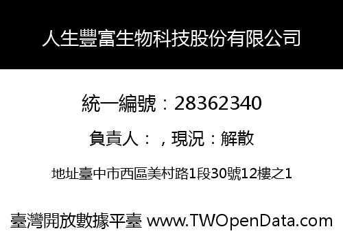 人生豐富生物科技股份有限公司