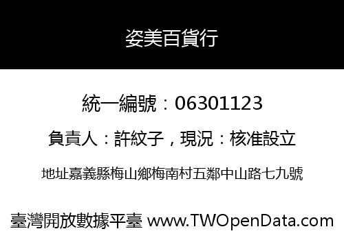 姿美百貨行