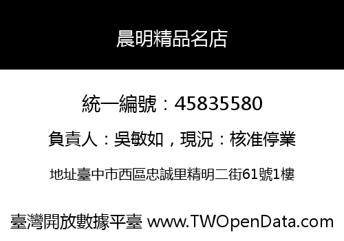 晨明精品名店