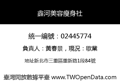 鑫河美容瘦身社