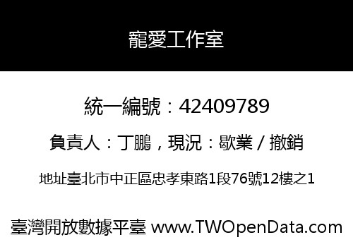 寵愛工作室