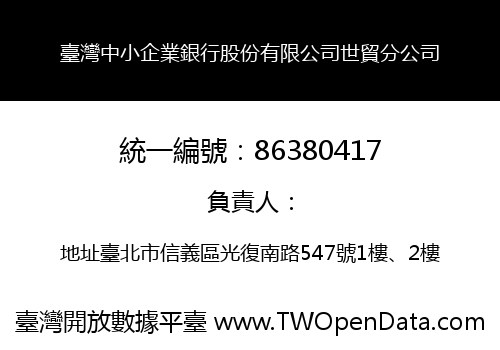 臺灣中小企業銀行股份有限公司世貿分公司