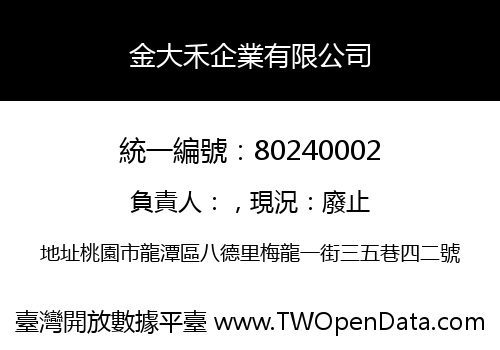 金大禾企業有限公司
