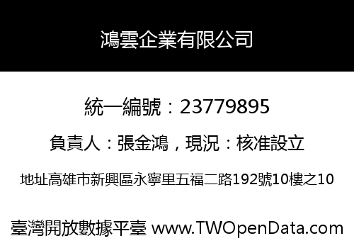 鴻雲企業有限公司