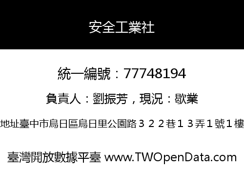 安全工業社