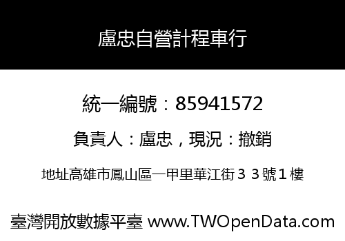 盧忠自營計程車行