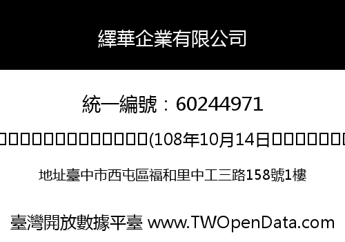繹華企業有限公司