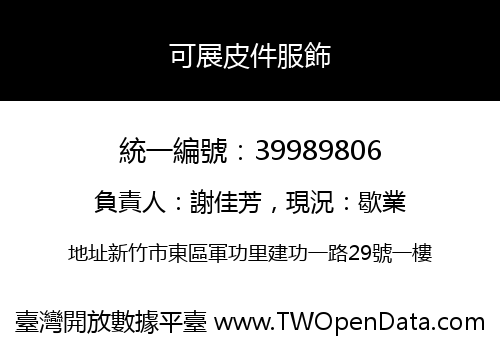 可展皮件服飾