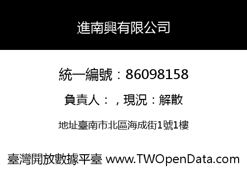 進南興有限公司