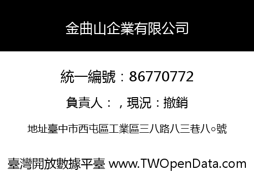 金曲山企業有限公司