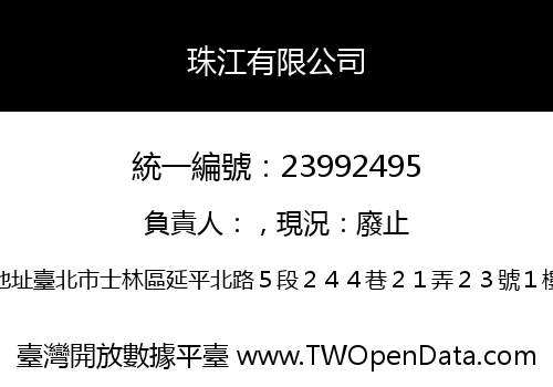 珠江有限公司