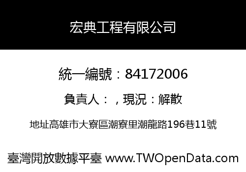 宏典工程有限公司
