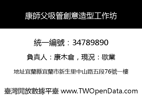 康師父吸管創意造型工作坊