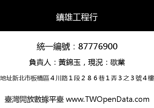 鎮雄工程行